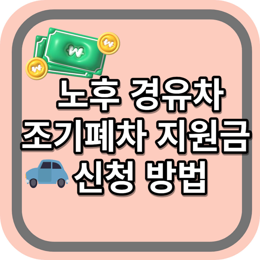 노후 경유차 조기폐차 지원금