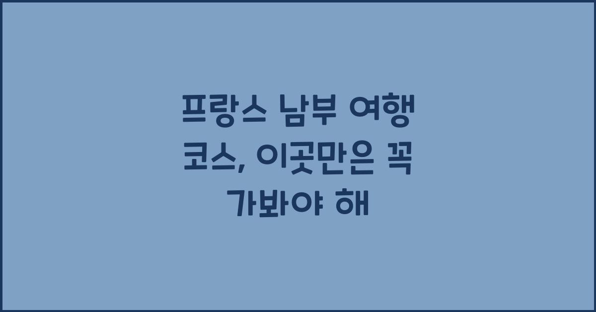프랑스 남부 여행 코스