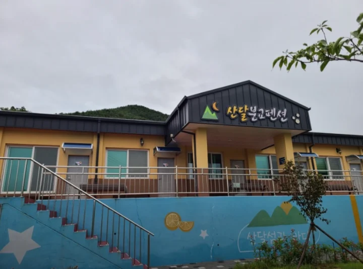 산달분교펜션-어촌-체험-휴양-마을