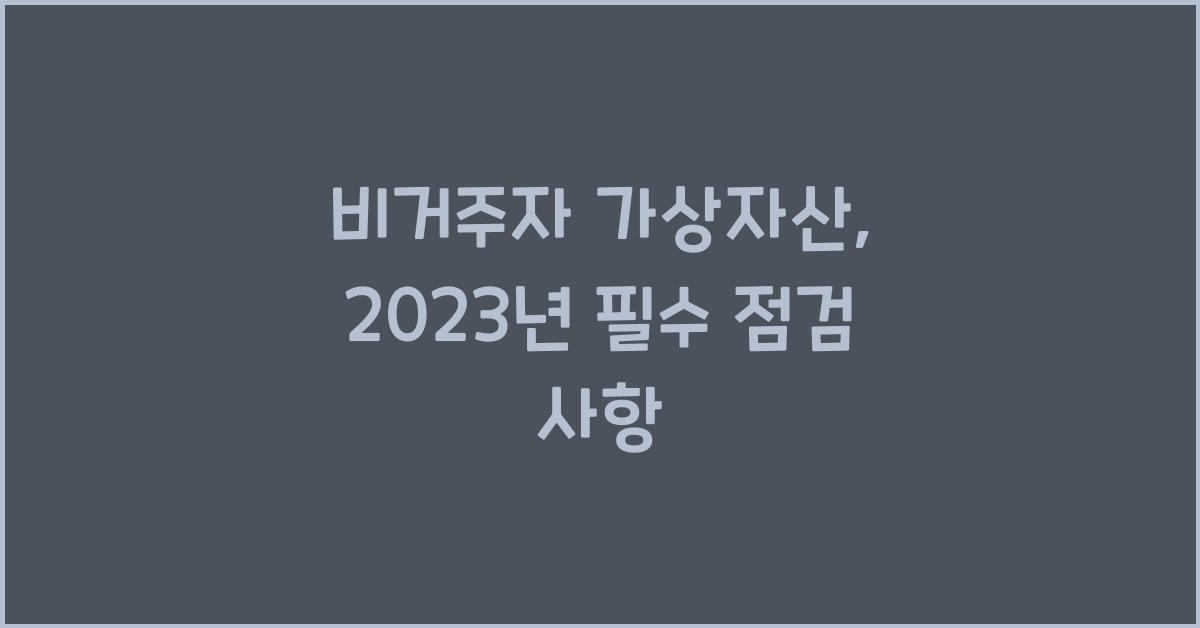 비거주자 가상자산