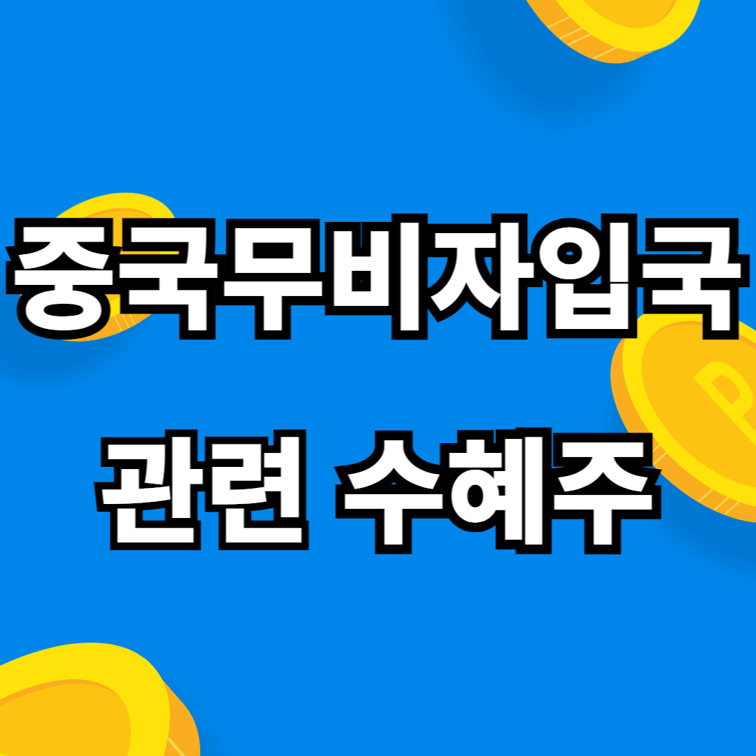 중국 무비자 관련 수혜주