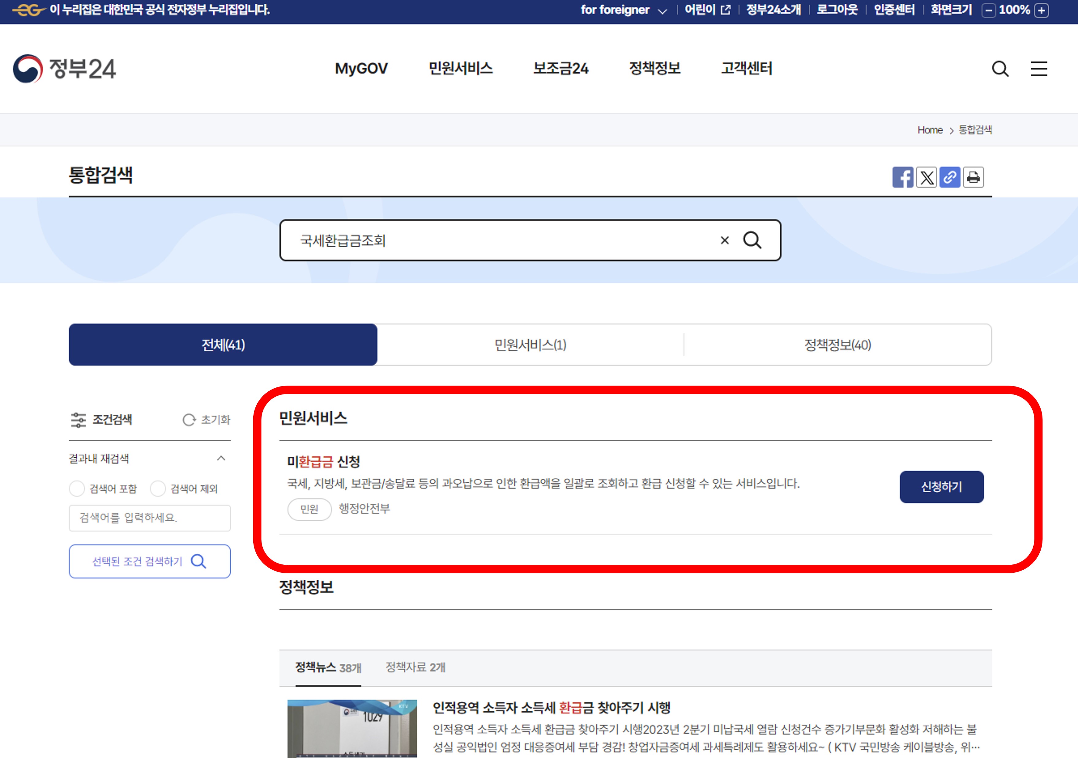 국세환급금-조회방법