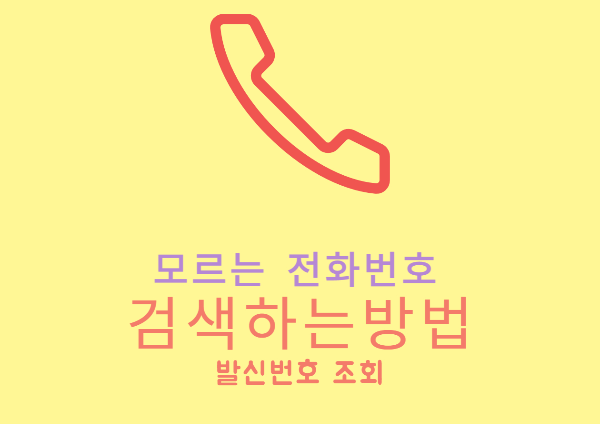 모르는 전화번호 검색