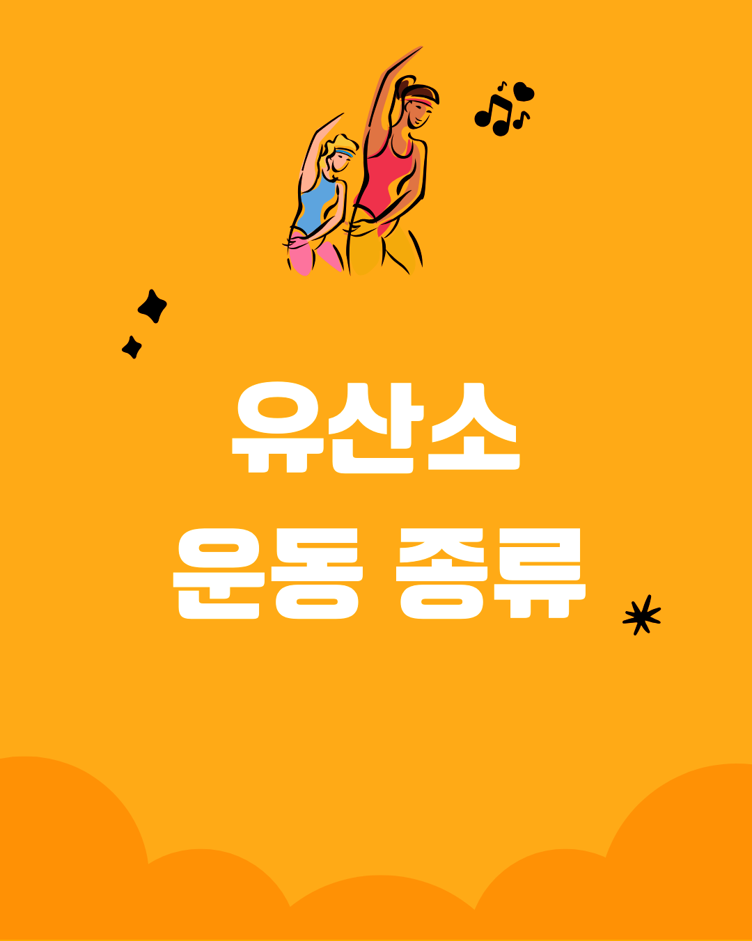 유산소운동 종류 확인해보고 살 빼고 싶다 하면 누구나