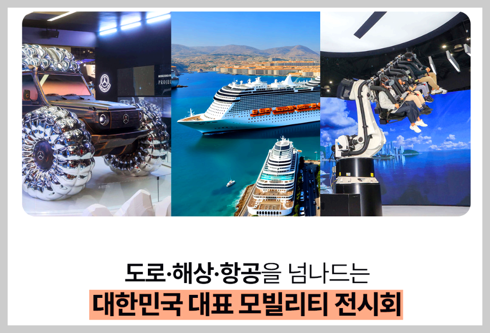 서울 모빌리티쇼