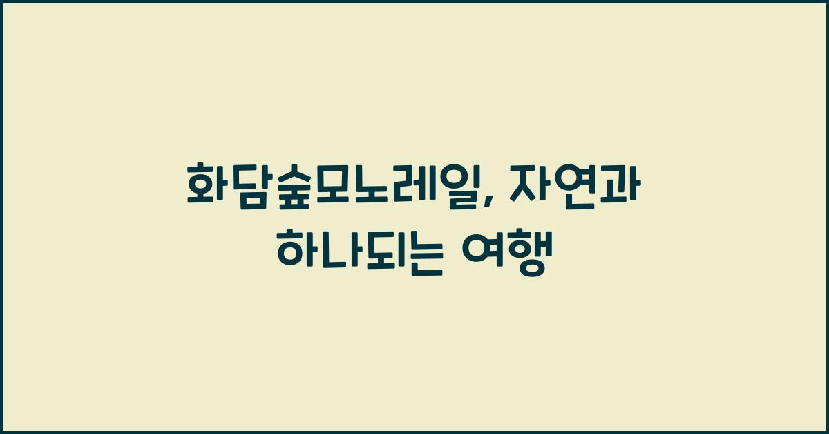 화담숲모노레일