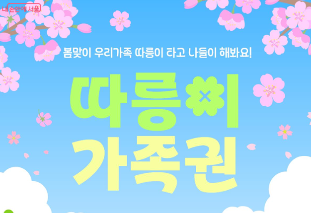 따릉이 가족권