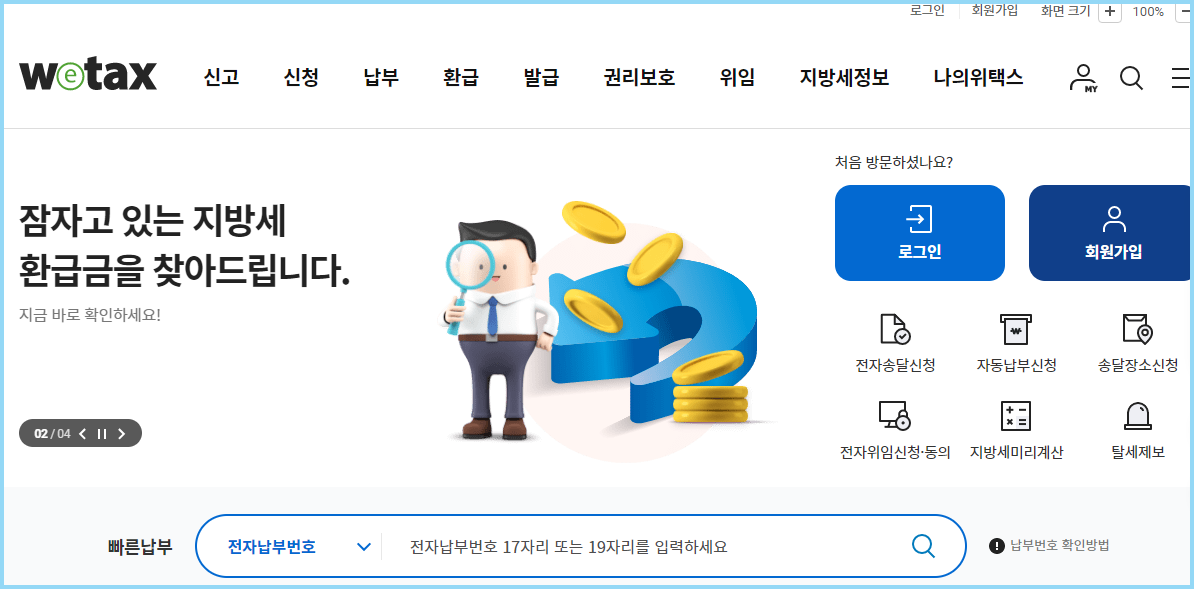 위택스-홈페이지