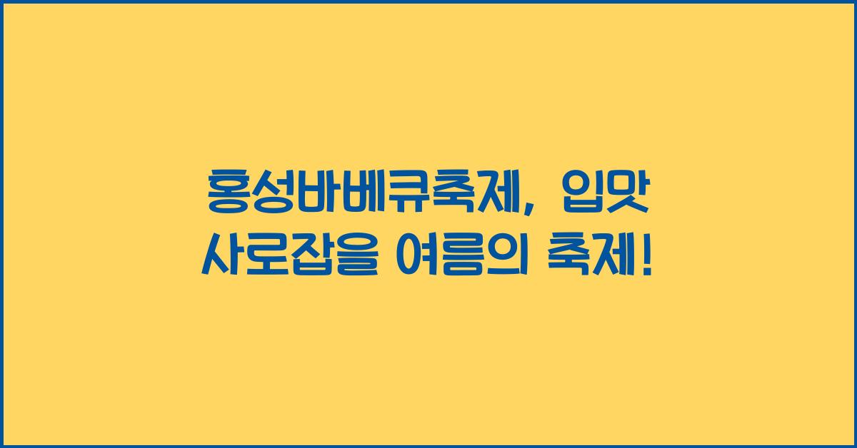 홍성바베큐축제