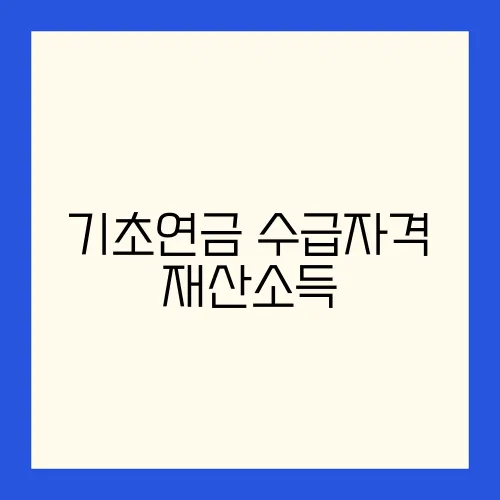기초연금 수급자격 재산소득