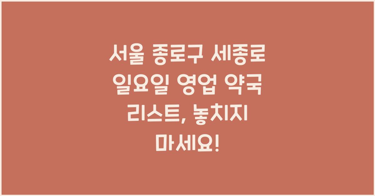 서울 종로구 세종로 일요일 영업 약국 리스트
