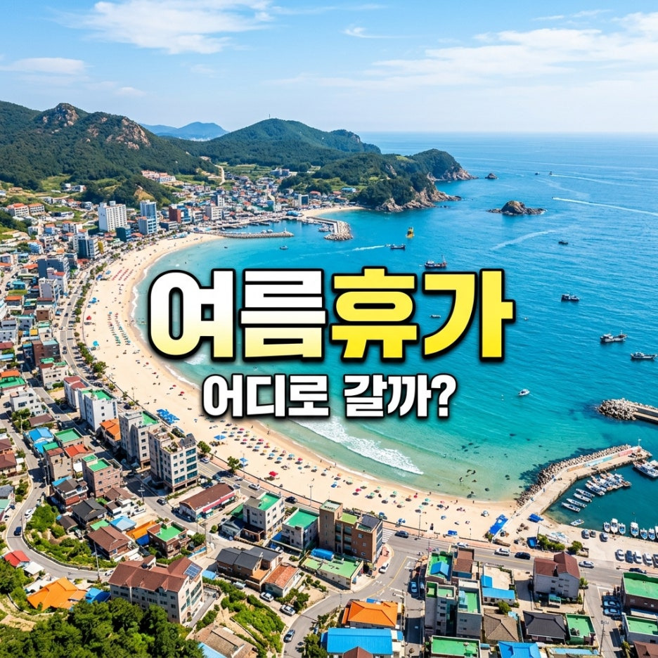 국내-여름-휴가지-추천