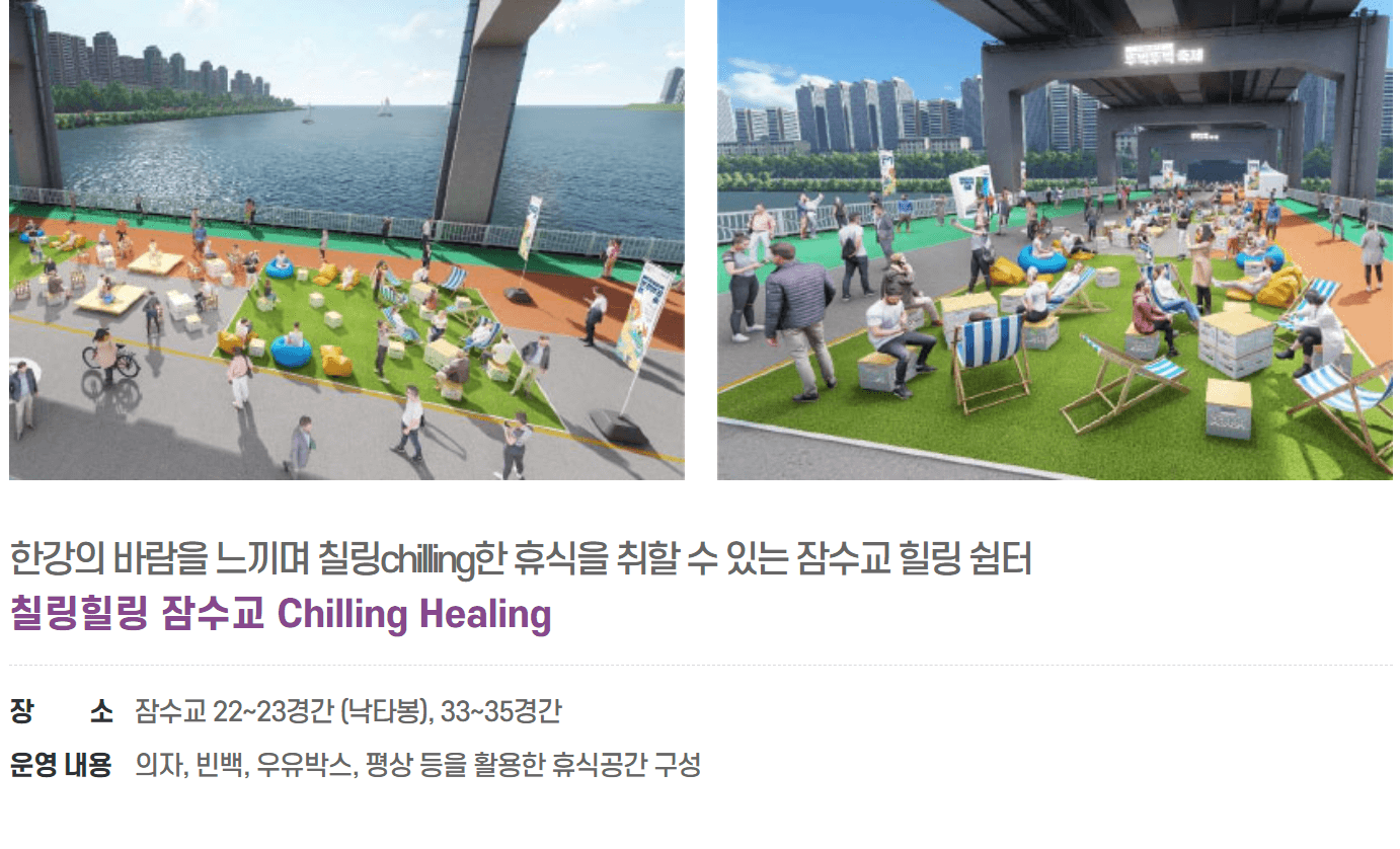 칠링힐링 잠수교