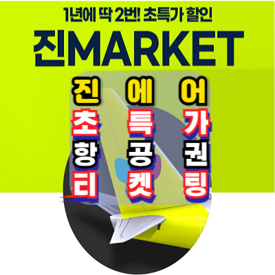 진에어-특가-항공권-티켓팅-성공-노하우-꿀팁