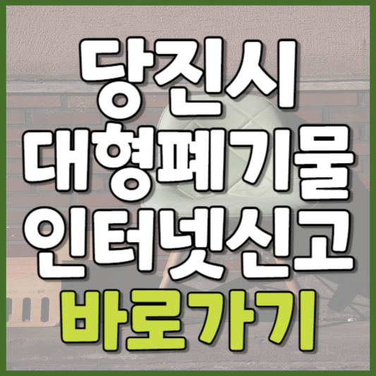 당진시 대형폐기물 인터넷신고