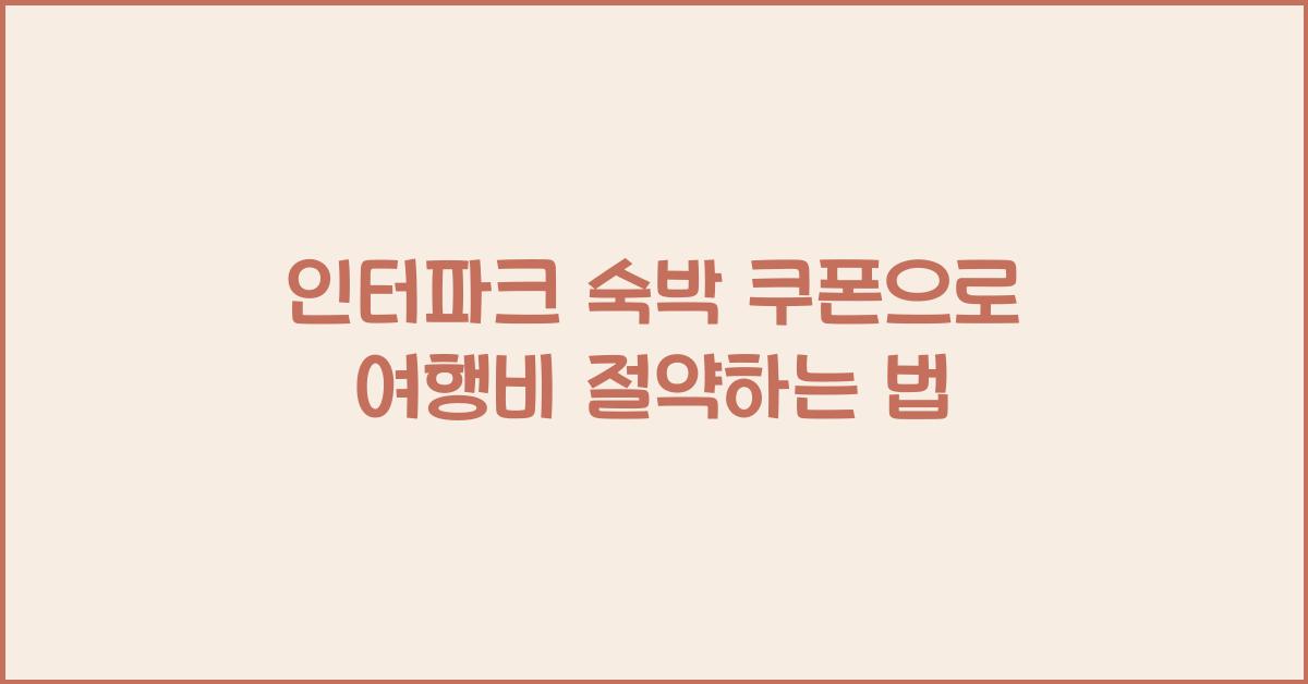 인터파크 숙박 쿠폰