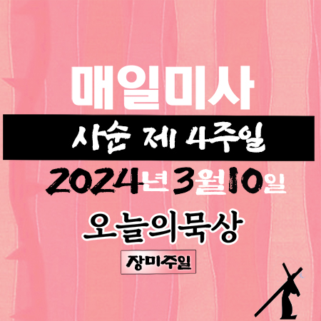 3월10일 주일미사