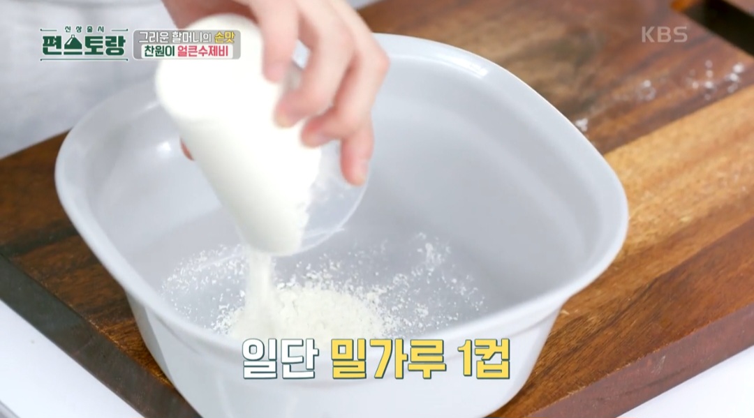 이찬원 수제비 반죽 만들기