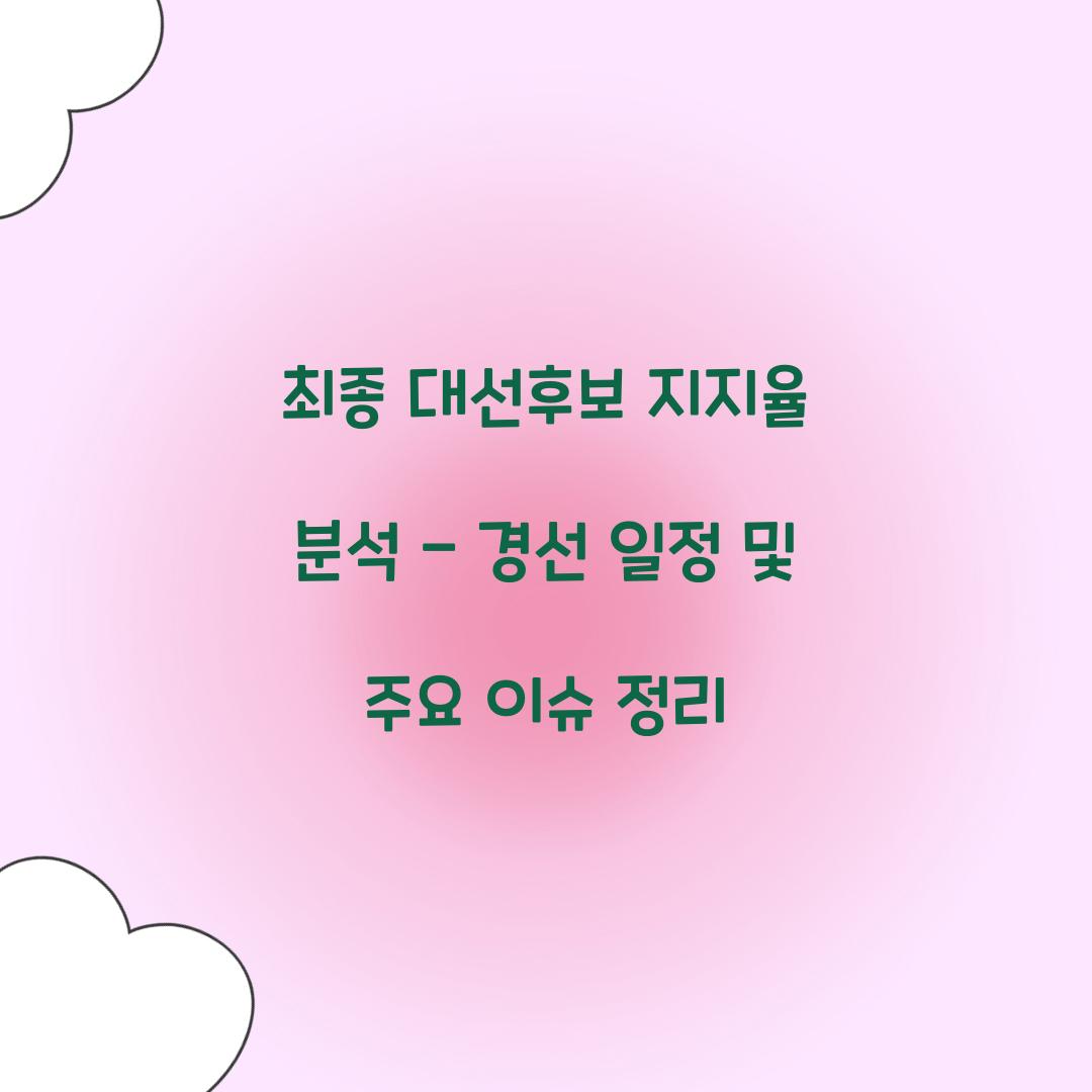 최종 대선후보 지지율