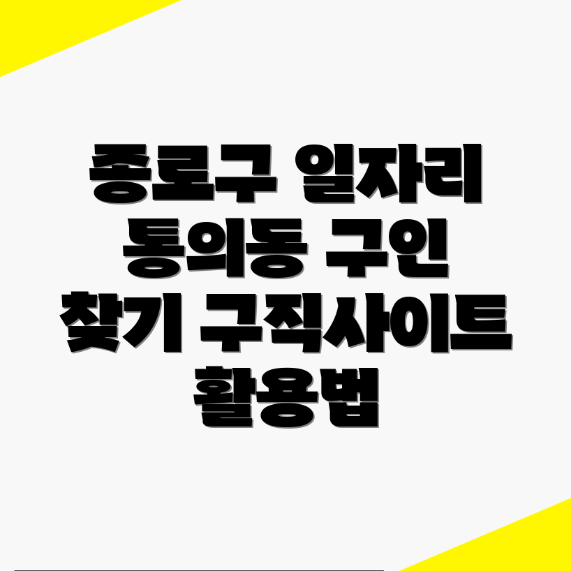 서울 종로구 통의동 일자리