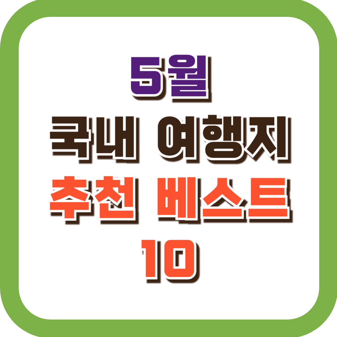 5월 국내 여행지 추천 베스트 10