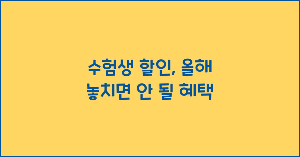 수험생 할인
