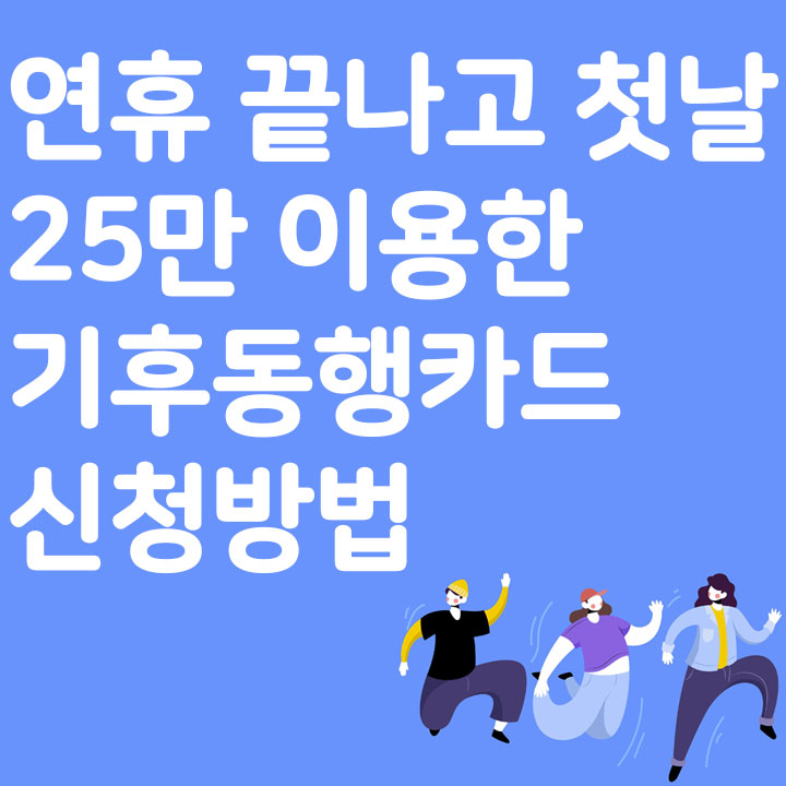 연휴 끝나고 첫날 25만 이용한 기후동행카드 신청방법
