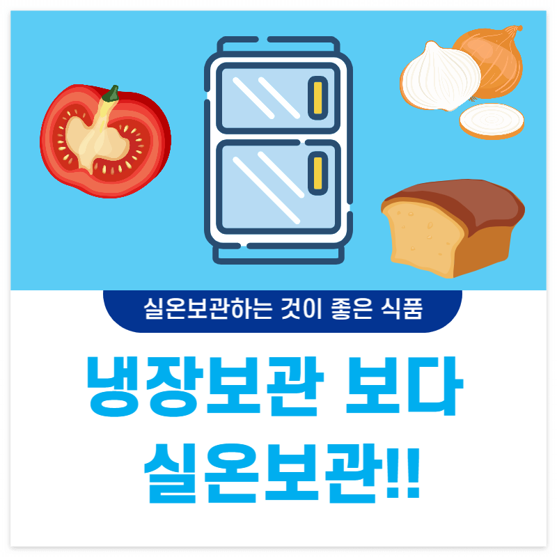 냉장보관 안되는 음식