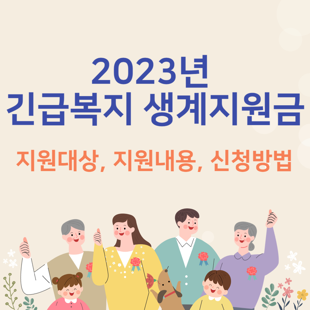 긴급복지 생계지원비 지원대상, 지원내용, 신청방법