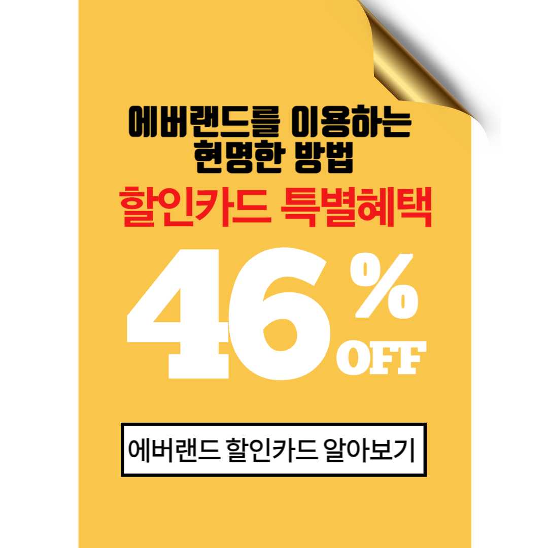 에버랜드-할인카드-신청