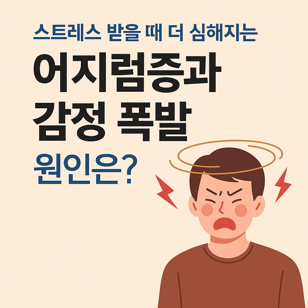 스트레스 받을 때 심해지는 어지럼증과 분노, 자율신경 문제일 수 있습니다