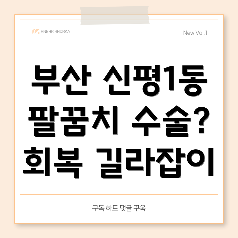 팔꿈치 수술