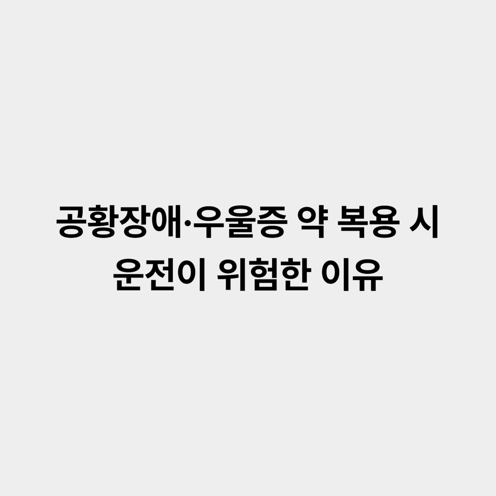 공황장애 우울증 약 복용 시 운전