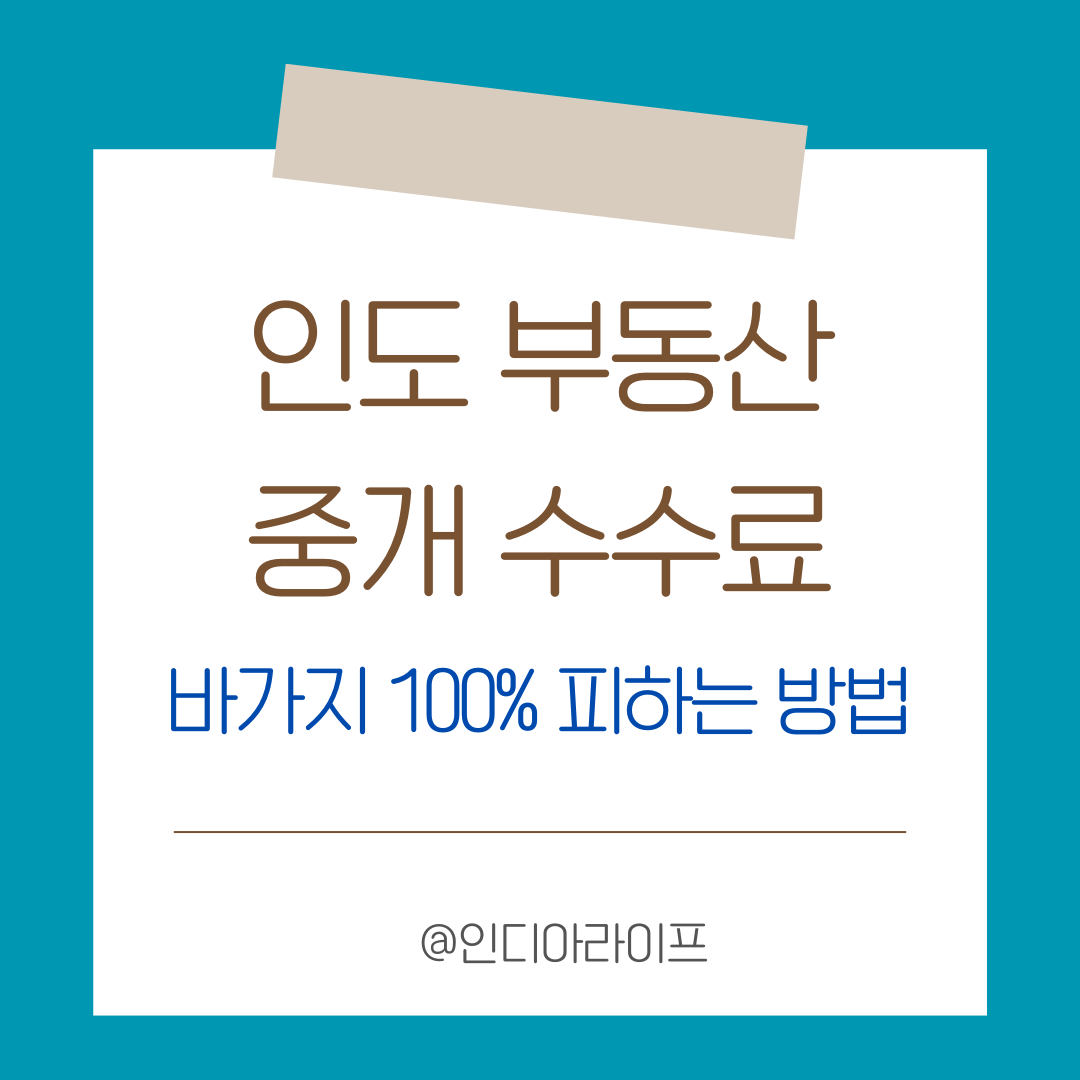 인도 아파트 계약 시 브로커 수수료 및 관리비(Maintenance Fee) 정산 방법 완벽 가이드