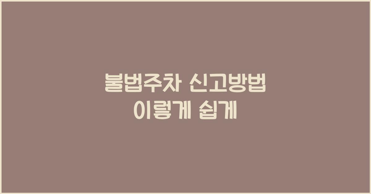 불법주차 신고방법