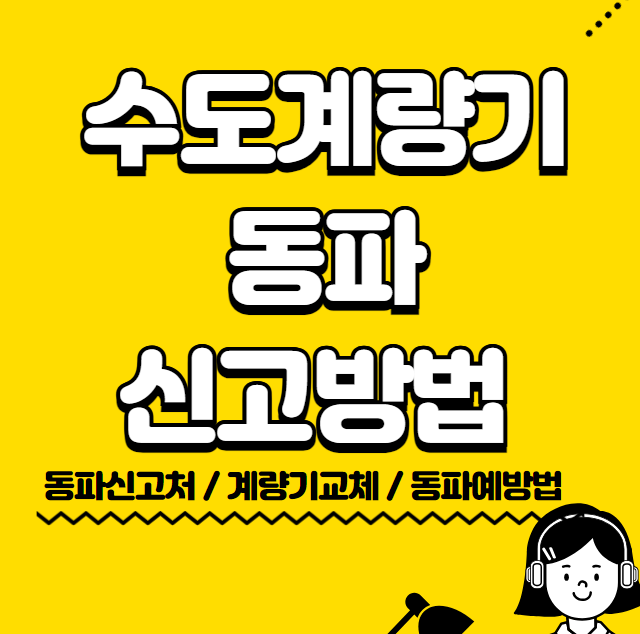 수도계량기 동파 신고방법