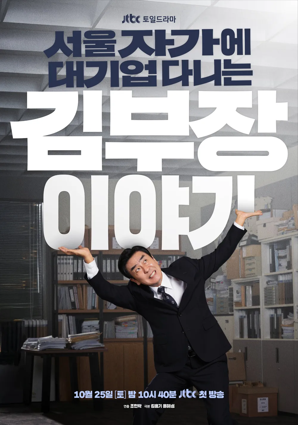 JTBC 주말 드라마 서울 자가에 대기업 다니는 김 부장 이야기
