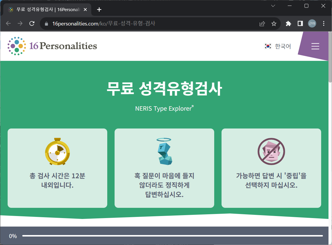 MBTI 무료 테스트하기