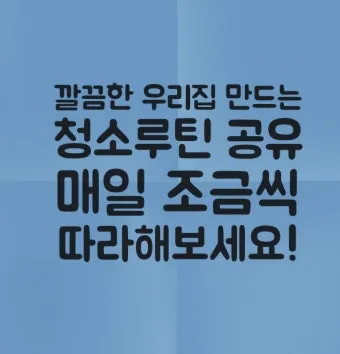 시니어 청소 루틴 스무 분 타이머 구역 나눠 하루 습관_17