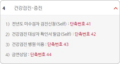 건강검진 증진 단축번호