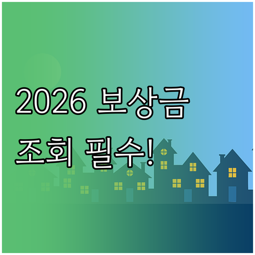 2026년 군소음 보상금 거주지 조회..