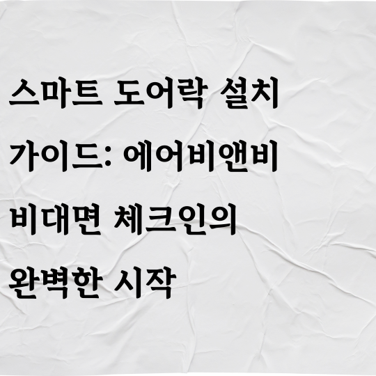 스마트 도어락 설치 가이드: 에어비앤비 비대면 체크인의 완벽한 시작