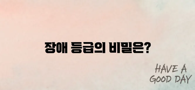 파킨슨병의 장애 등급을 살펴보다!