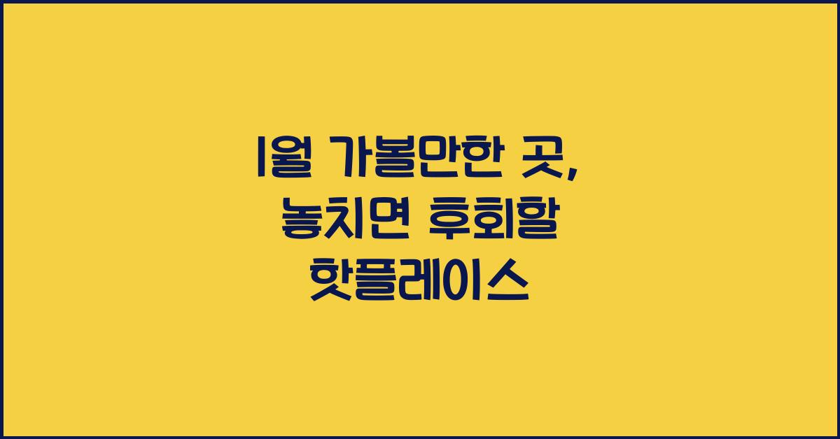 1월 가볼만한 곳