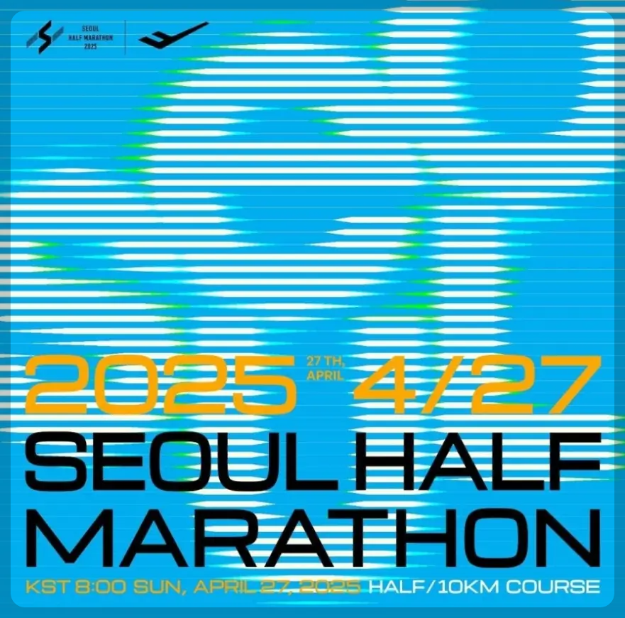 서울 하프 마라톤대회