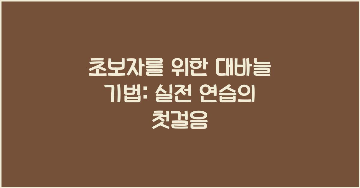 초보자를 위한 대바늘 기법: 실전 연습