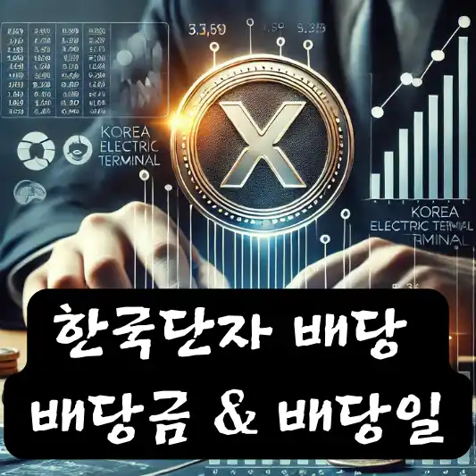 한국단자 배당 배당금 배당일