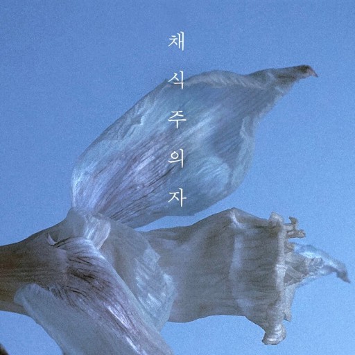 한강작가- '채식주의자' 표지