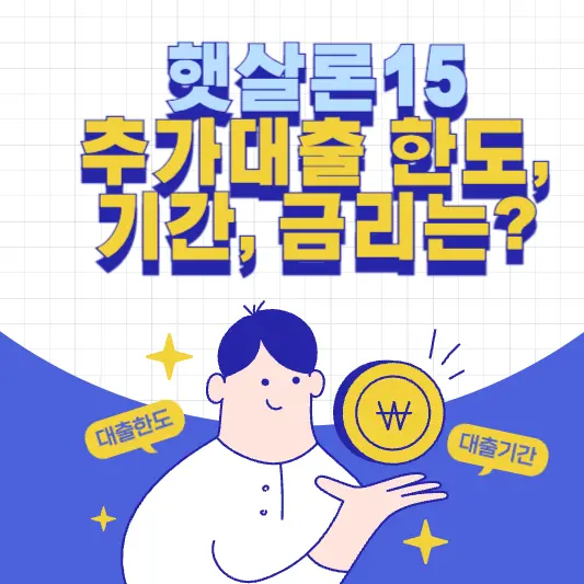 햇살론15 추가대출 한도, 기간, 금리는?