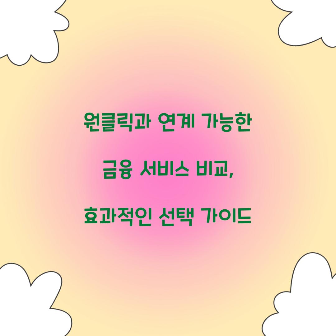 원클릭과 연계 가능한 금융 서비스 비교